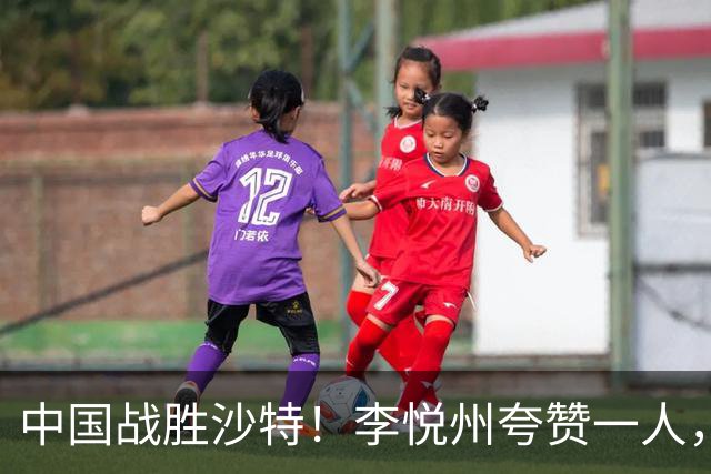 中国战胜沙特！李悦州夸赞一人，不是廖三宁，不是胡明轩和胡金秋