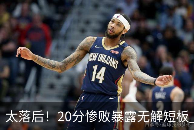 太落后！20分惨败暴露无解短板 中国男篮应考虑换帅