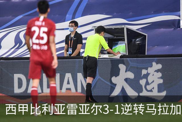 西甲比利亚雷亚尔3-1逆转马拉加 终结三连败暂逃降级区