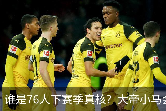 谁是76人下赛季真核？大帝小马会谦让老詹吗？