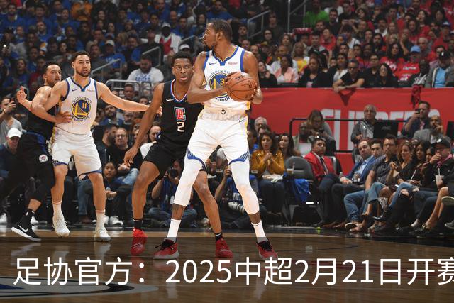 足协官方：2025中超2月21日开赛11月22日结束