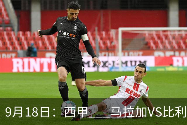 9月18日：西甲 _ 马拉加VS比利亚雷亚尔：主场0胜魔咒待破，黄潜4连败谁先上岸？